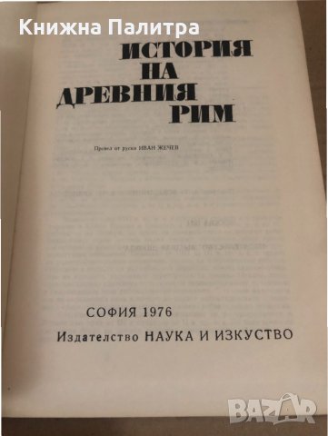 История на Древния Рим, снимка 2 - Художествена литература - 34741004
