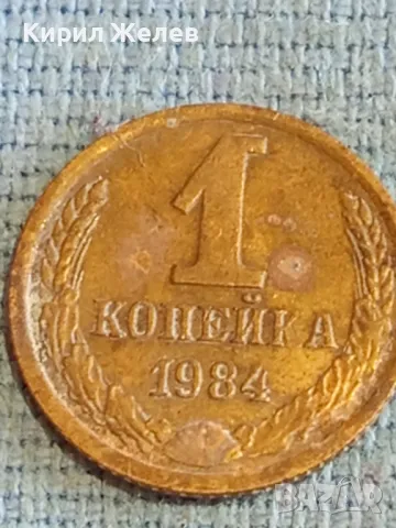 Стара монета 1 копейка 1984г. СССР рядка за КОЛЕКЦИЯ ДЕКОРАЦИЯ 33255, снимка 2 - Нумизматика и бонистика - 48164963