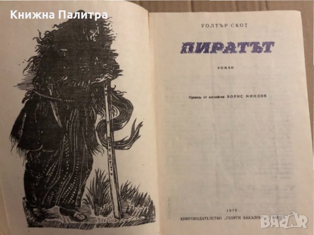 Пиратът -Уолтър Скот, снимка 2 - Художествена литература - 34834697