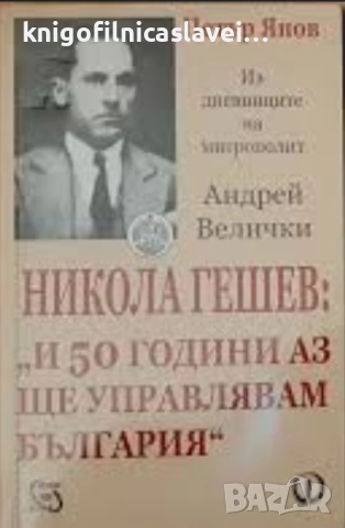Петър Япов - Никола Гешев: "И 50 години аз ще управлявам България" (2003)