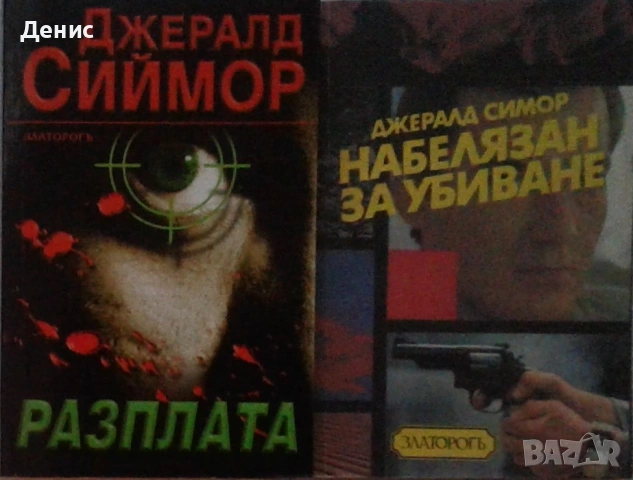 Автори на трилъри и криминални романи – 07:, снимка 5 - Художествена литература - 53463825