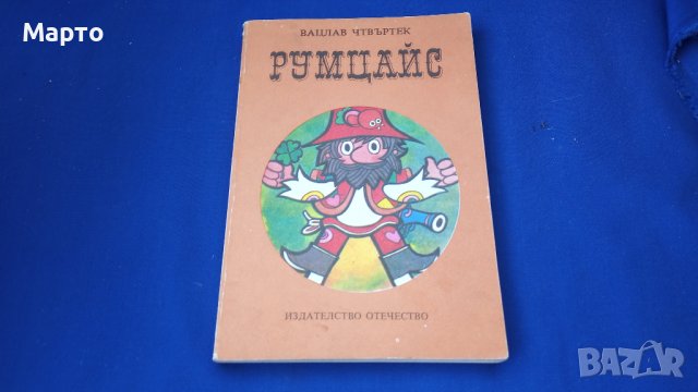 Детска книжка Румцайс, спомени от детството, снимка 3 - Колекции - 41782283