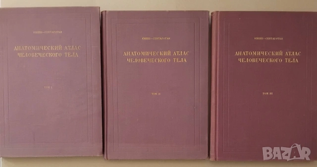 "Анатомичен атлас на човешкото тяло" в три тома