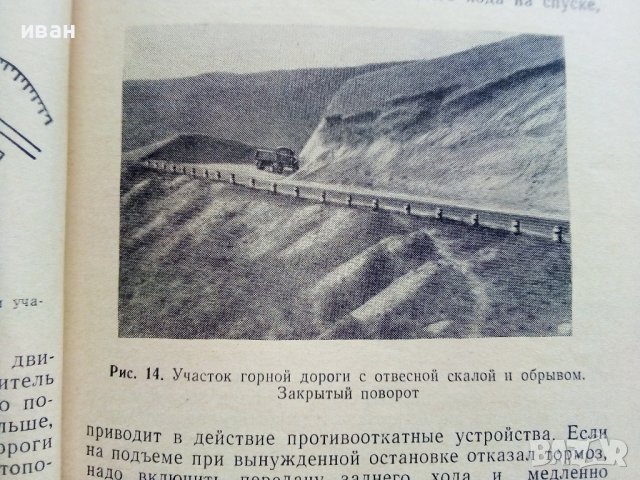 Подготовка автомобиля к рейсу и обслуживание его в пути - И.Евтюхин. М.Шеремет - 1966г. , снимка 5 - Специализирана литература - 44262330