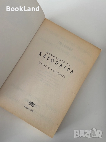 Мемоарите на Клепатра| Цезар и Клеопатра , снимка 5 - Други - 52063116