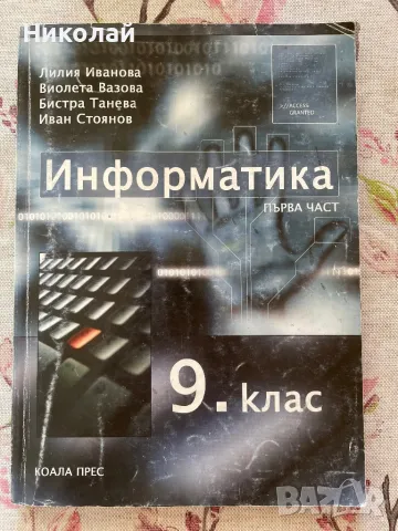 Различни Учебници за 9 клас, снимка 3 - Учебници, учебни тетрадки - 47449511