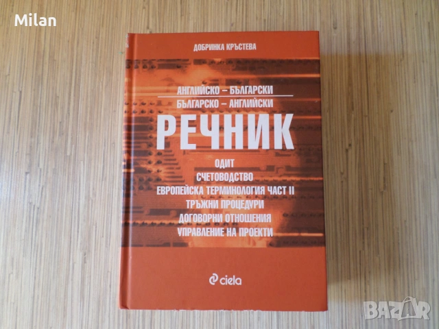 Специализирани три речника_BG-EN/EN-BG, снимка 4 - Чуждоезиково обучение, речници - 53520449