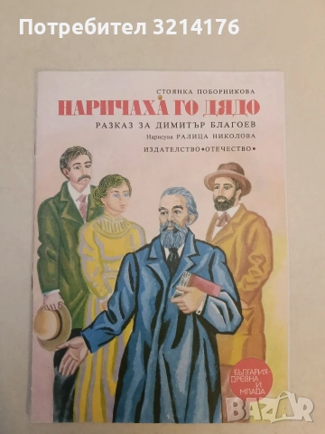 Наричаха го Дядо. Разказ за Димитър Благоев - Стоянка Поборникова (1976)