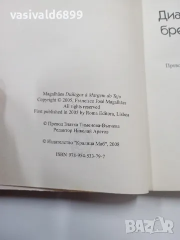 "Диалози отвъд брега на Тежу", снимка 5 - Художествена литература - 49296474