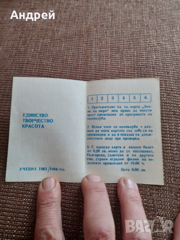 Стара Членска карта Киноклуб Знаме на Мира, снимка 2 - Колекции - 44796064