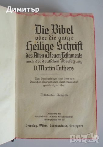 Стара Библия. 1948г. Мартин Лутер. Немски език., снимка 2 - Специализирана литература - 52791352