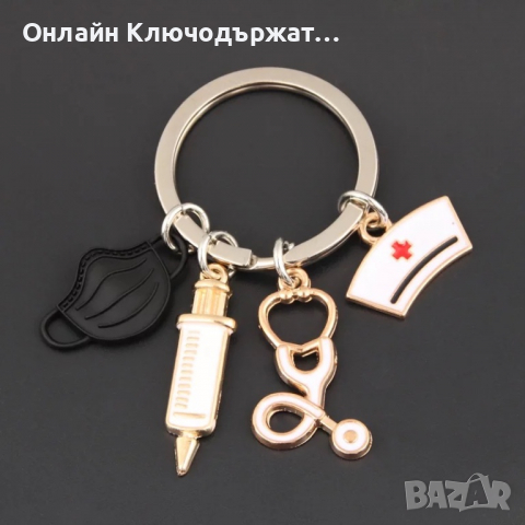 Ключодържател Медицински Принадлежности