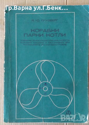 Корабни парни котли Учебник  Я.Ю.Грузберг