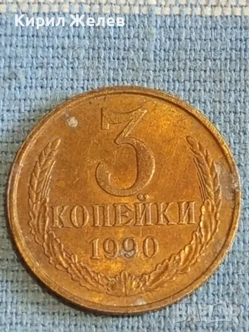 Стара монета 3 копейки 1990г. СССР рядка за КОЛЕКЦИЯ ДЕКОРАЦИЯ 14653, снимка 2 - Нумизматика и бонистика - 48164267