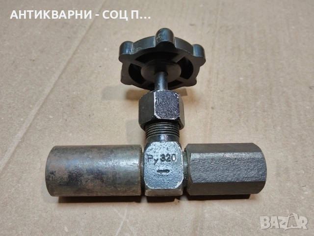 Соц НОВ Спирателен Кран. / НОМЕР 96., снимка 3 - Антикварни и старинни предмети - 53660314