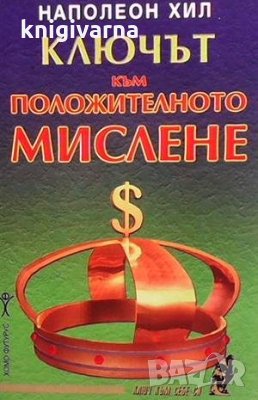 Ключът към положителното мислене Наполеон Хил, снимка 1 - Езотерика - 35817157