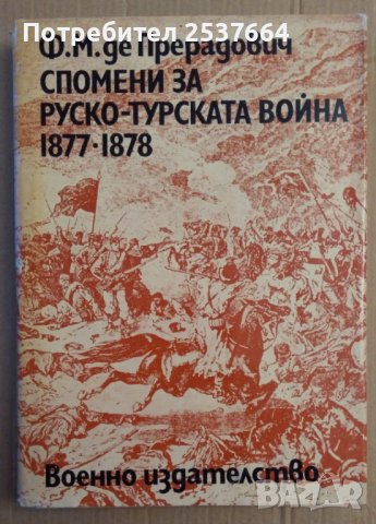 Спомени за Руско-Турската война 1877-1878  Ф.М.де Прерадович