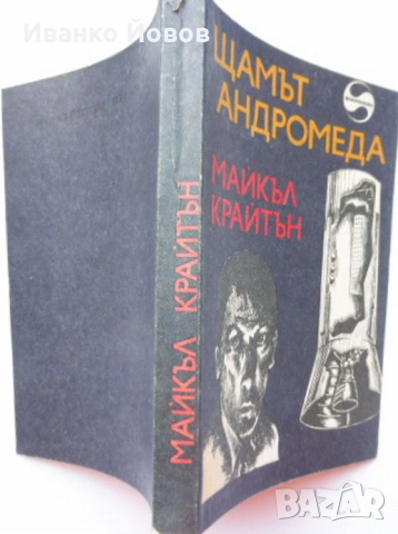 „Щамът Андромеда“ Майкъл Крайтън, Внушително четиво – съвършен синтез между трилър и фантастика, снимка 2 - Художествена литература - 44631357