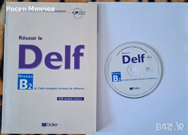 Учебник по  DELF   ниво В2 по френски език.