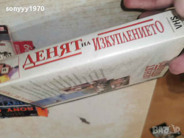 ДЕНЯТ НА ИЗКУПЛЕНИЕТО-VHS 3112252309, снимка 2 - Други жанрове - 52945676
