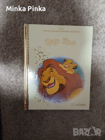 Книжка Цар Лъв . Златна колекция вълшебни приказки