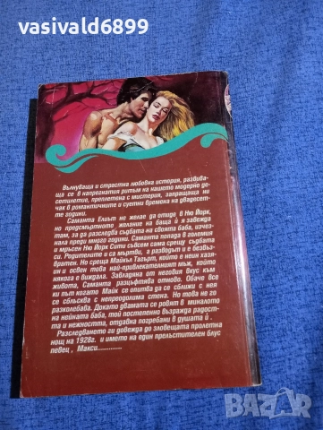 Джуд Деверо - Сладък лъжец , снимка 3 - Художествена литература - 52938836