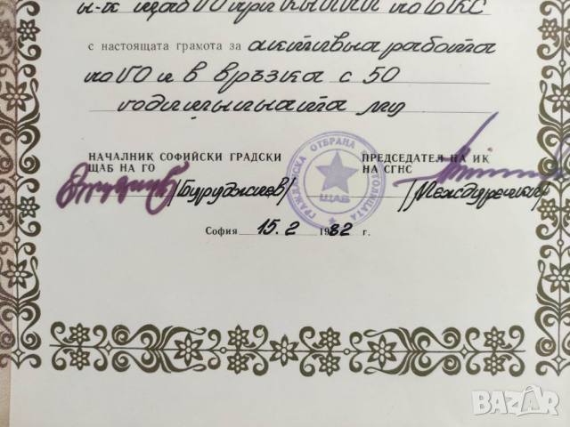 Продавам Грамота София ,Гражданска отбрана, Междуречки, снимка 3 - Антикварни и старинни предмети - 36274579