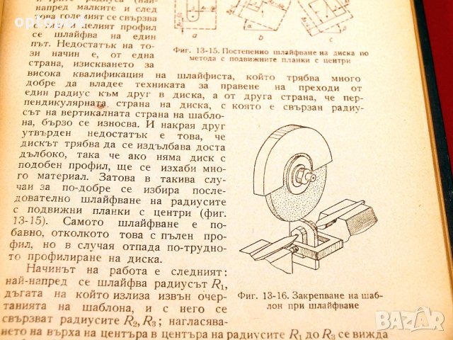Профилно шлайфане. Техника-1959г., снимка 8 - Специализирана литература - 34416303