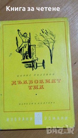 Дълбокият тил Борис Полевой, снимка 1