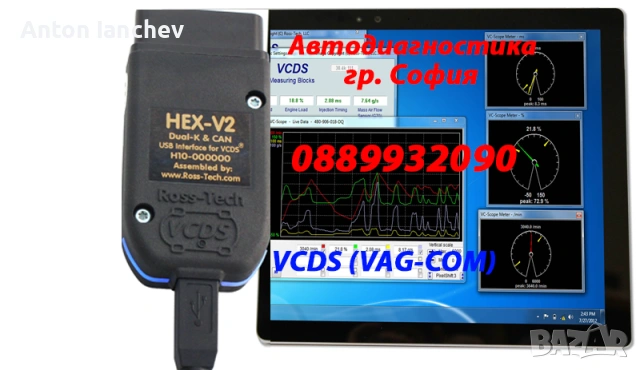 Автодиагностика на Ауди, VW и др. (VAG-VCDS) гр. София и София-Окръг., снимка 2 - Сервизни услуги - 53242745