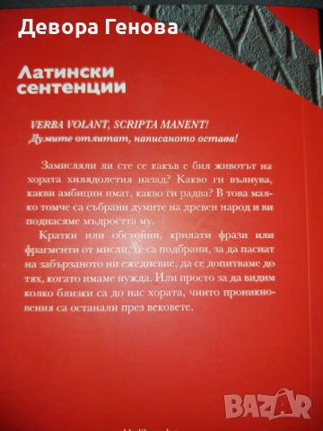 Латински сентенции, снимка 2 - Енциклопедии, справочници - 51540165