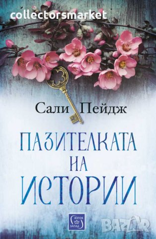 Пазителката на истории