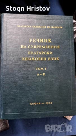 Речник на съвремения български език 
