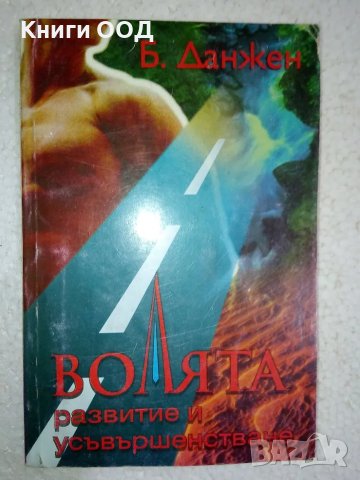 Волята - Развитие и усъвършенстване - Б. Данжен