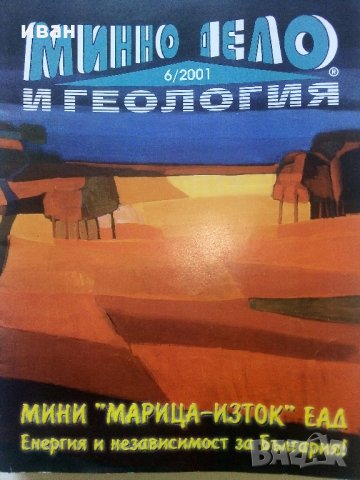 Списания "Минно дело и геология", снимка 14 - Списания и комикси - 35768217