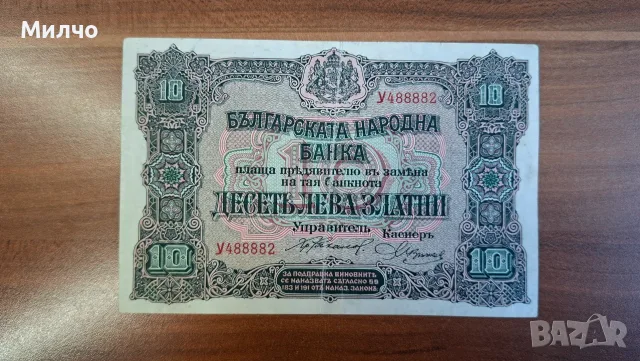 10 лева злато 1917 ХФ/аУНЦ
