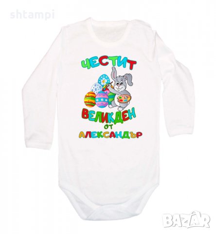 Бебешко боди Честит Великден заек рисува + ИМЕ, снимка 3 - Комплекти за бебе - 35957359