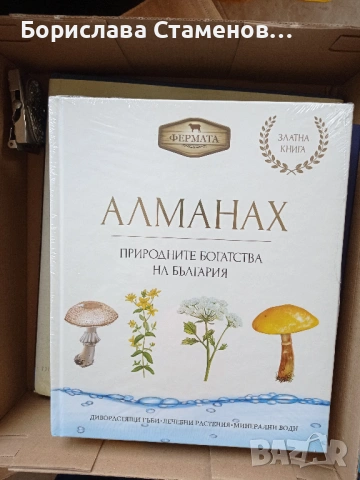 „Алманах - Природните богатства на България“ , снимка 4 - Енциклопедии, справочници - 53035581