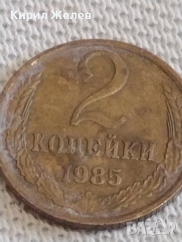 Две монети 1 копейка 1973г. / 2 копейки 1985г. СССР стари редки за КОЛЕКЦИОНЕРИ 39007, снимка 7 - Нумизматика и бонистика - 44142853