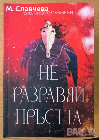 "Не разравяй пръстта" - Дженифър Макмеън 