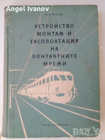 Устройство монтаж и експлоатация на контактните мрежи БДЖ
