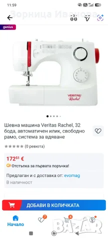 Шевна машина Veritas raychel, снимка 5 - Шевни машини - 56313879
