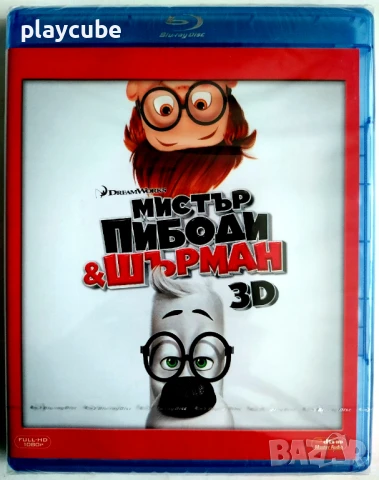 Мистър Пибоди и Шърман (2D+3D) Blu-Ray - БГ издание в 2 диска