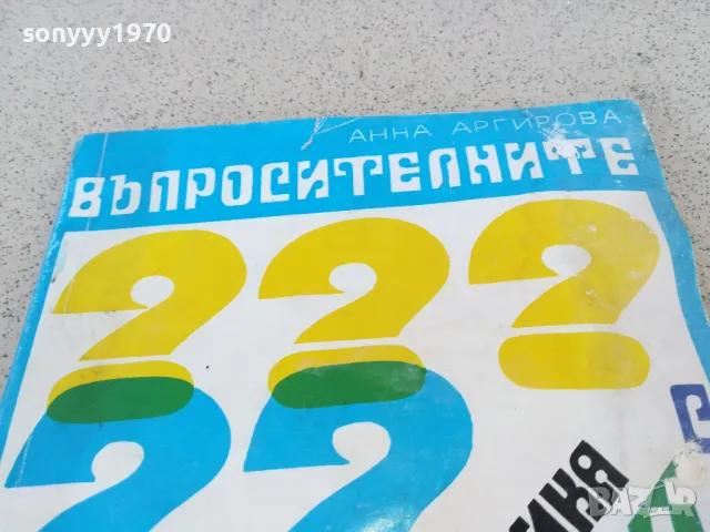 ВЪПРОСИТЕЛНИТЕ НА ТРИЪГЪЛНИКА 0901251629, снимка 4 - Други - 48617833