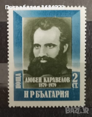  100 г. от смъртта на Любен Каравелов. 1979г., снимка 1 - Филателия - 41230255