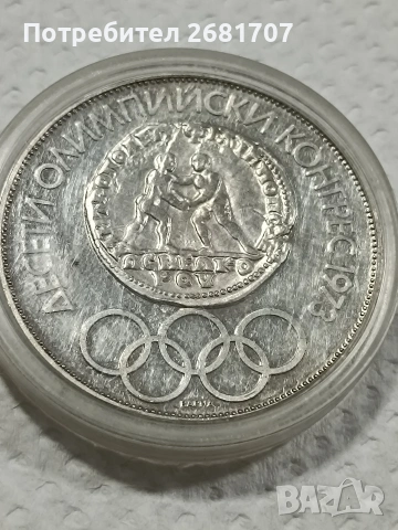 сребърна монета 10 лв 1975, снимка 3 - Нумизматика и бонистика - 53079222