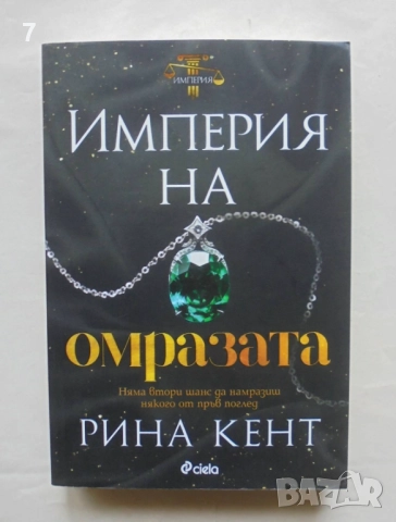 Книга Империя на омразата - Рина Кент 2023 г.