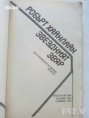 Звездният звяр - Робърт Хайнлайн - 1989г., снимка 2 - Художествена литература - 51234841