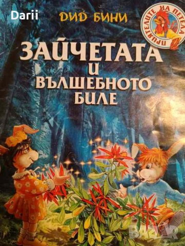 Зайчетата и вълшебното биле- Дид Бини, снимка 1 - Детски книжки - 44322857