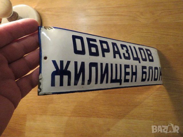 рядка емайлирана табела за твоя блок  ОБРАЗЦОВ ЖИЛИЩЕН БЛОК КООПЕРАЦИЯ   от 70те сграда, снимка 2 - Антикварни и старинни предмети - 40792054